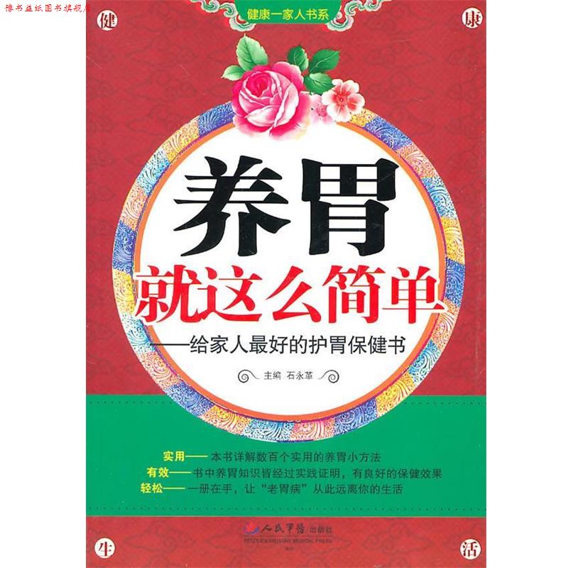【正版书】 养胃就这么简单—给家人的护胃保健书 石永革　主编 人民军医出版社