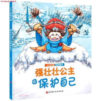 【正版书】 强壮壮公主会保护自己 公主的力量系列图画书 代冉 著 北京科学技术出版社