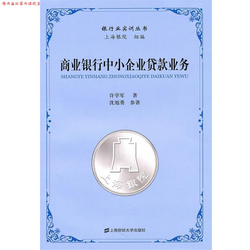 【正版书】 商业银行中小企业贷款业务 许学军 上海财经大学出版社有限公司