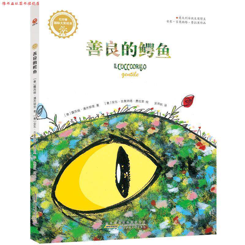 【正版书】 红柠檬国际大奖绘本·第2季·善良的鳄鱼 [意]露西娅·潘齐耶里 著 安东·吉奥纳塔·费拉里 绘 安徽少年儿童出版社