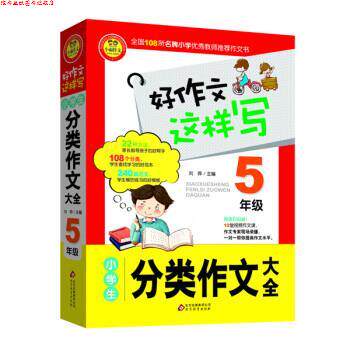 【正版书】 小学生分类作文大全 刘晔 北京教育出版社