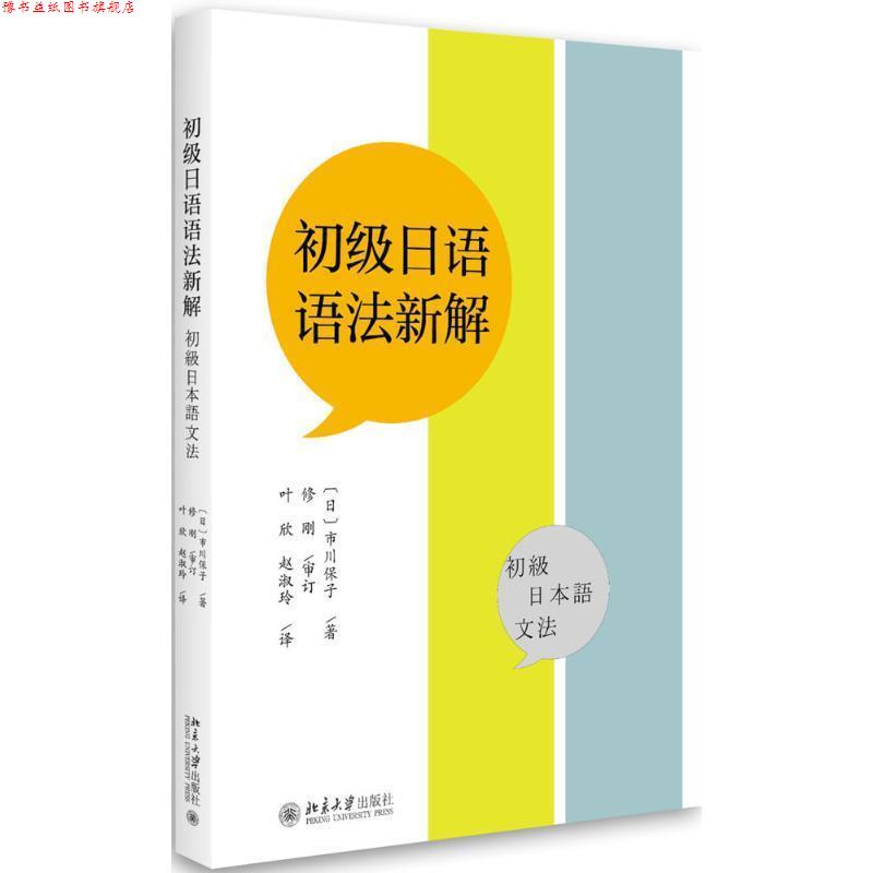 【正版书】 初级日语语法新解 [日] 市川保子 著,叶欣,赵淑玲 译 北京大学出版社