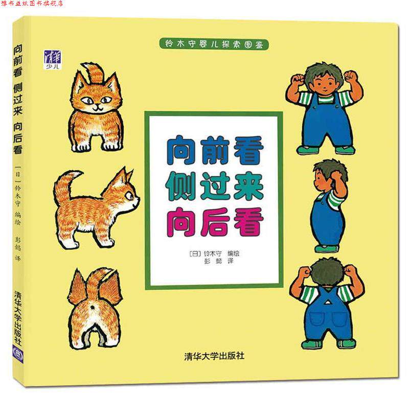 【正版书】 向前看 侧过来 向后看 (日)铃木守 编绘 彭懿 译 清华大学出版社
