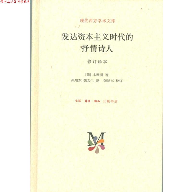 【正版书】 现代西方学术文库：发达资本主义时代的抒情诗人 [德]本雅明,张旭东,魏文生 生活·读书·新知三联书店