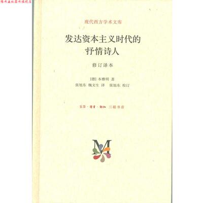 【正版书】 现代西方学术文库：发达资本主义时代的抒情诗人 [德]本雅明,张旭东,魏文生 生活·读书·新知三联书店