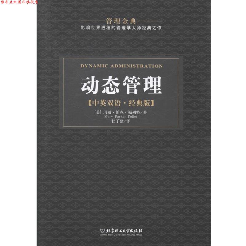 【正版书】 管理金典:动态管理 [美] 玛丽·帕克·福列特 著,杜子建 译 北京理工大学出版社