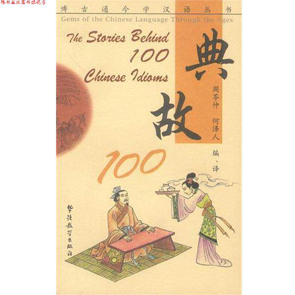【正版书】 典故100:汉英对照 周苓仲,何泽人 编著 华语教学出版社