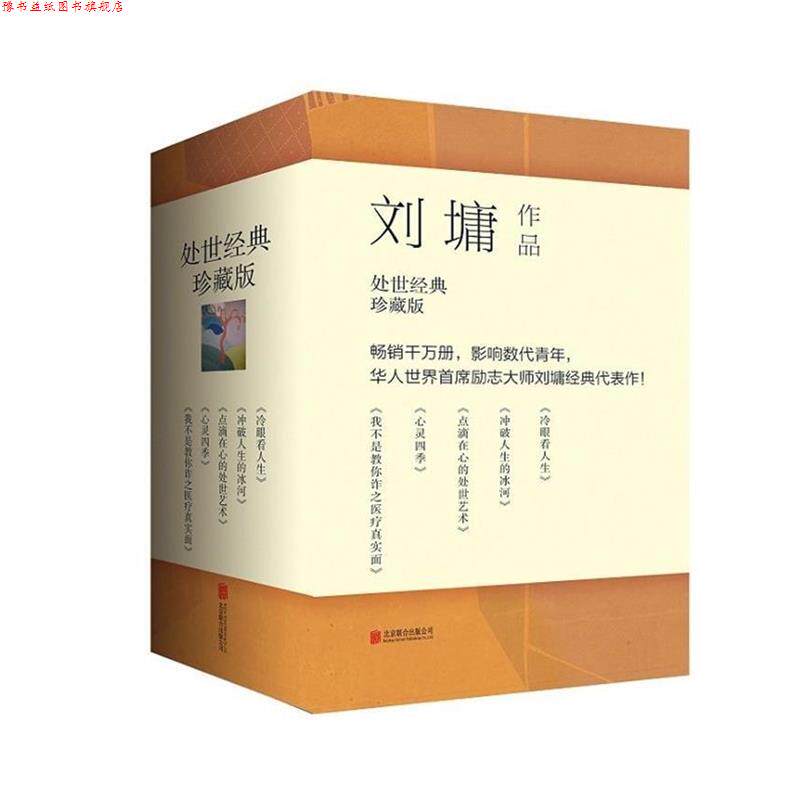 【正版书】 刘墉精品书坊:励志卷 [美] 刘墉 著 接力出版社