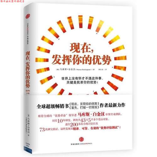 【正版书】 你的优势价值百万 [美] 马库斯·白金汉（Marcus Buckingham） 著,周芳 中信出版社