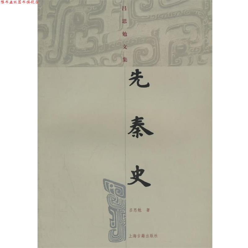 【正版书】 先秦史 吕思勉文集 吕思勉 上海古籍出版社