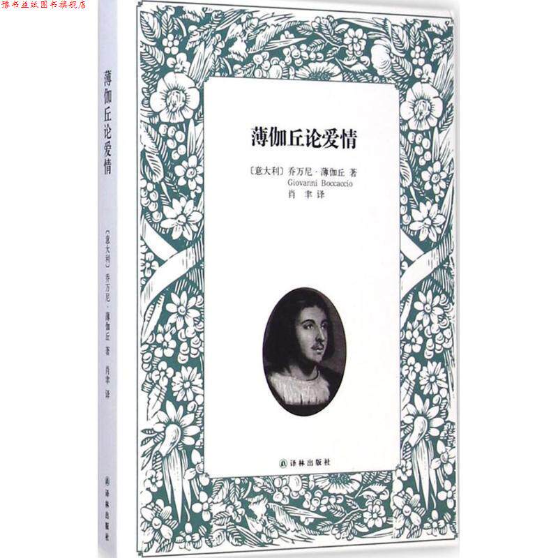 【正版书】 薄伽丘论爱情 (意大利)乔万尼·薄伽丘(Giovanni Boccaccio) 著,肖聿 译 译林出版社