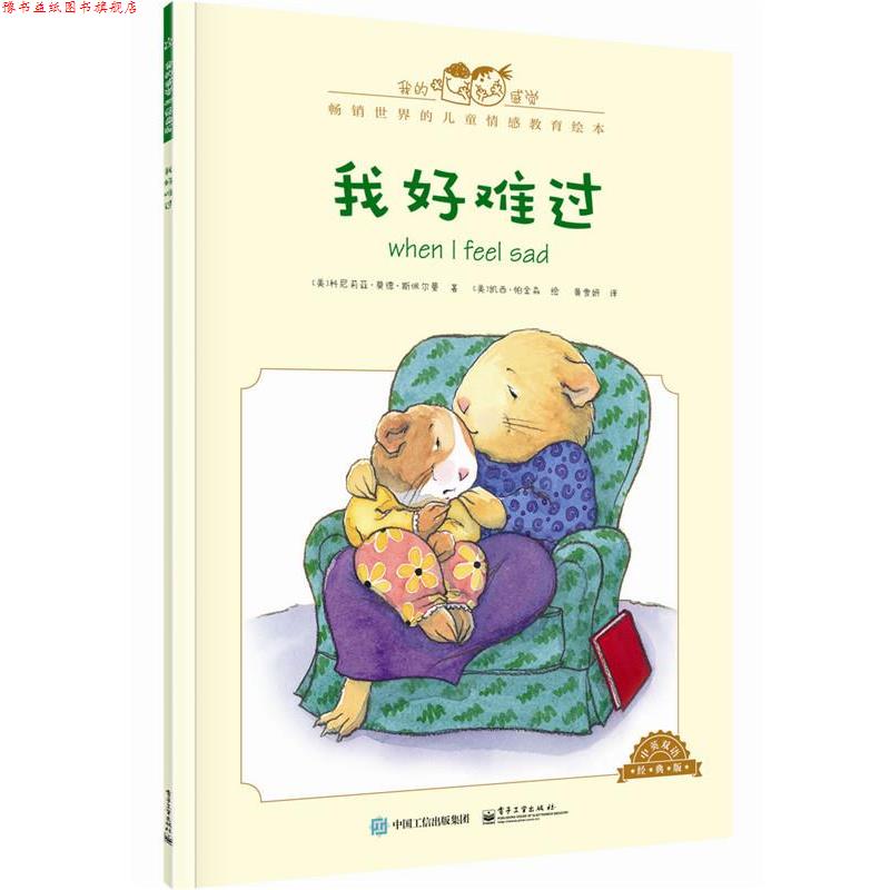 【正版书】 儿童情感教育绘本:我好难过 [美]Cornelia Maude Spelman(科尼莉亚·莫德·斯佩尔 电子工业出版社
