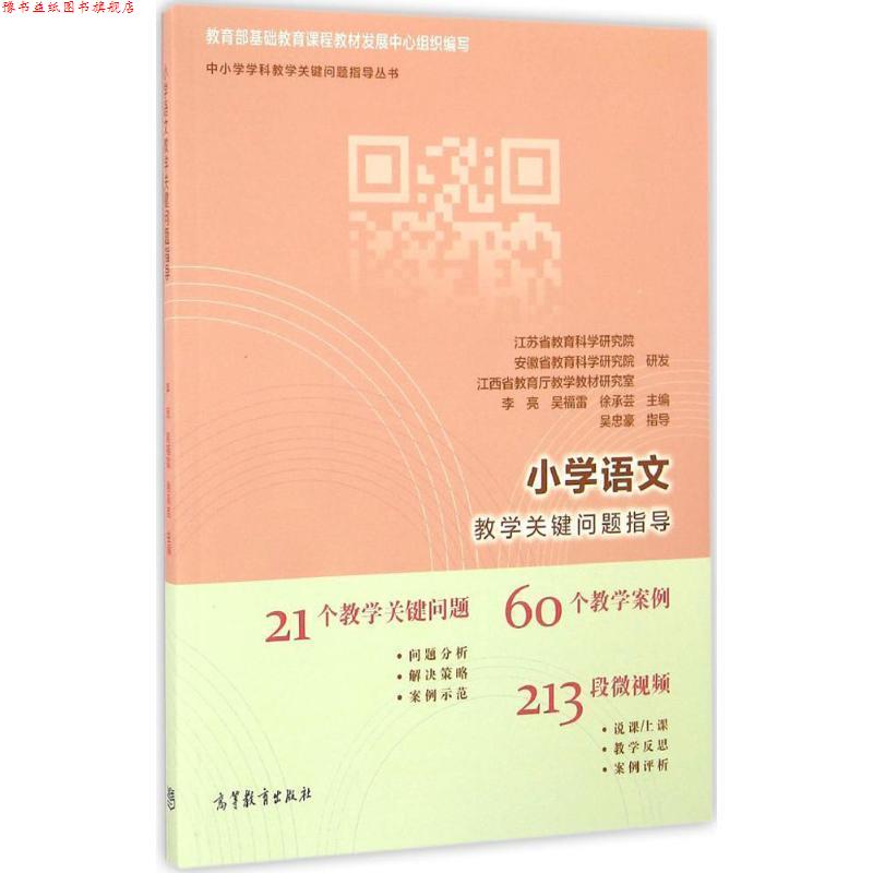 【正版书】 小学语文教学关键问题指导 李亮 吴福雷 徐承芸 高等教育出版社