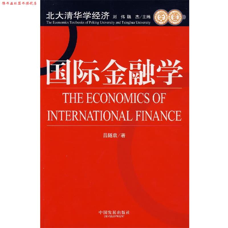 【正版书】 国际金融学 吕随启 著 中国发展出版社
