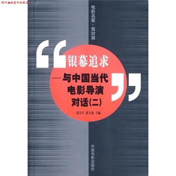 【正版书】 银幕追求:与中国当代电影导演对话2 张会军,薛文波 编 中国电影出版社