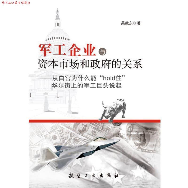 【正版书】 军工企业与资本市场和政府的关系 吴献东 航空工业出版社