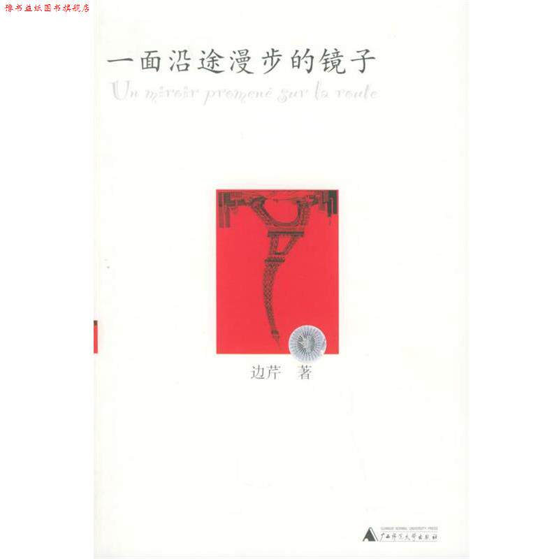【正版书】 一面沿途漫步的镜子 边芹 著 广西师范大学出版社