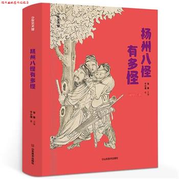 【正版书】 扬州八怪有多怪 张敢,于小漫 山东美术出版社