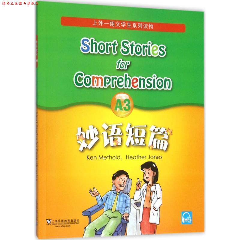 【正版书】 短篇 (美)麦瑟尔德(Ken Methold),(美)琼斯(Heather Jones) 编,江雷红 改编 上海外语教育出版社