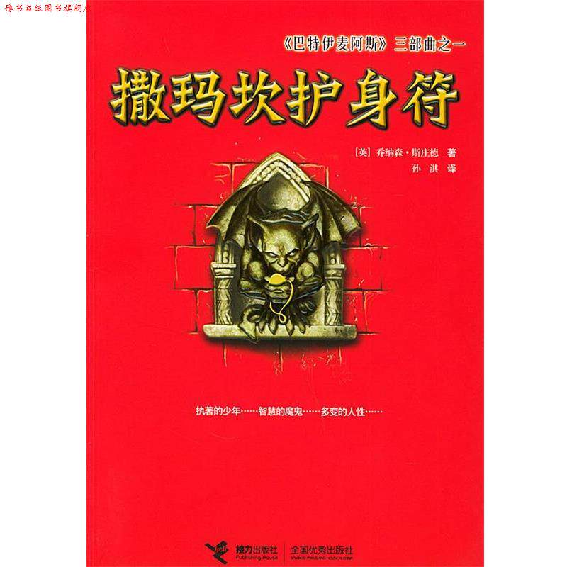 【正版书】 《巴特伊麦阿斯》三部曲之一:撒玛坎护身符 (英)斯庄德 著,孙淇 译 接力出版社