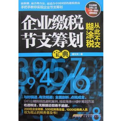 【正版书】 企业缴税节支筹划宝典 魏兮关 著 北京时代华文书局