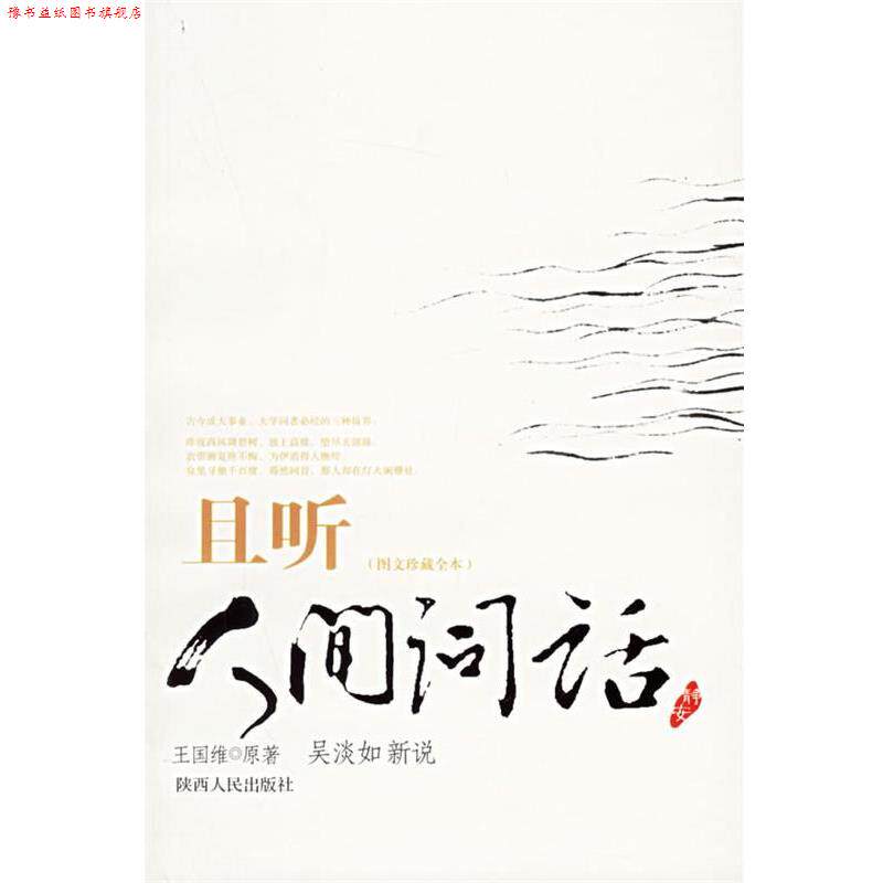 【正版书】 且听人间词话 王国维 原著,吴淡如 新说 陕西人民出版社