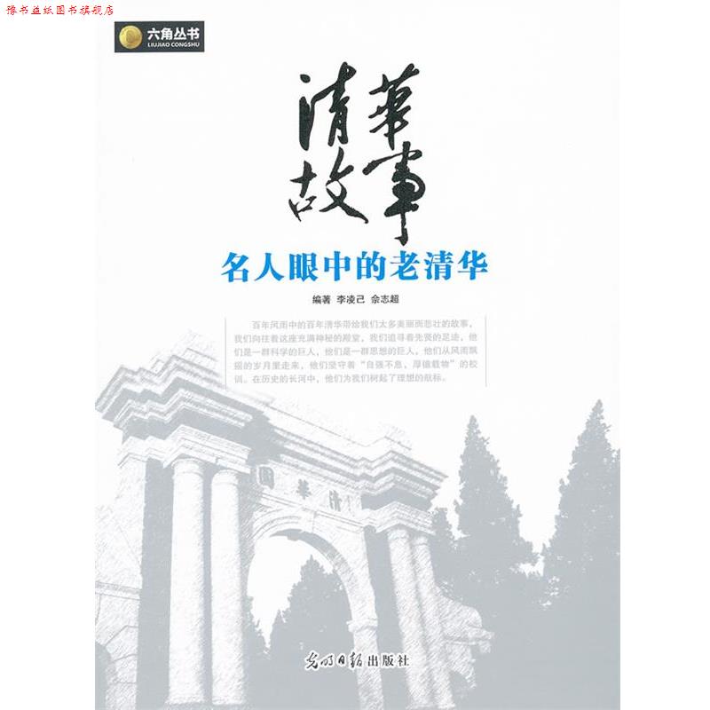 【正版书】 六角丛书·清华故事:名人眼中的老清华 李凌已 编著 光明日报出版社