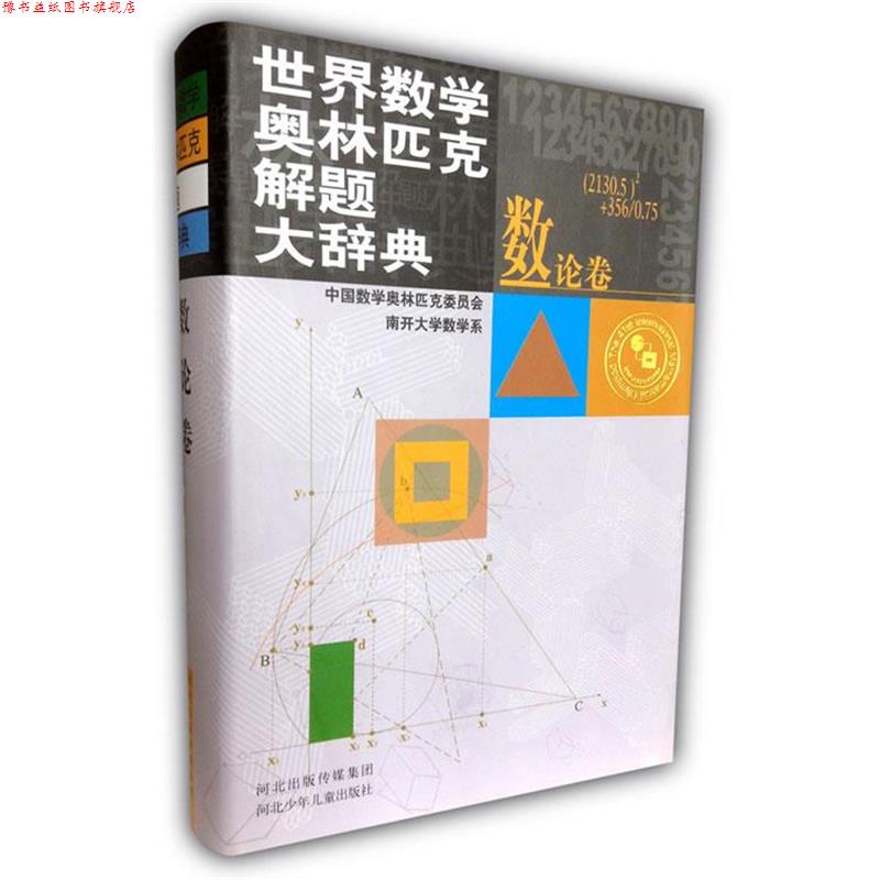 【正版书】 世界数学奥林匹克解题大辞典 王连笑 主编,中国数学奥林匹克委员会,南开大学数学系 编著 河北少年儿童出版社