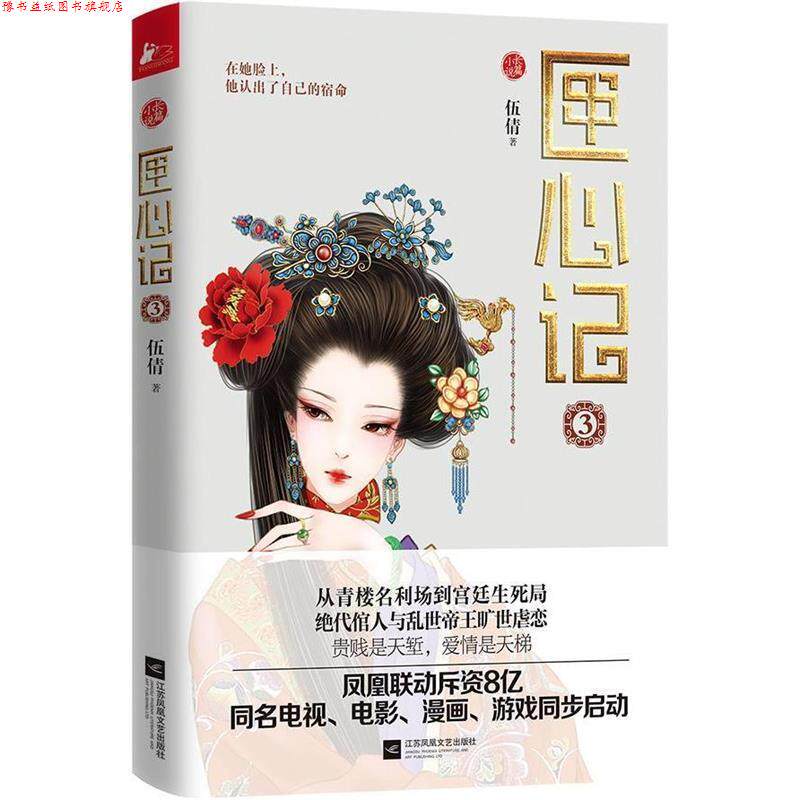 【正版书】 匣心记3 伍倩 江苏文艺出版社