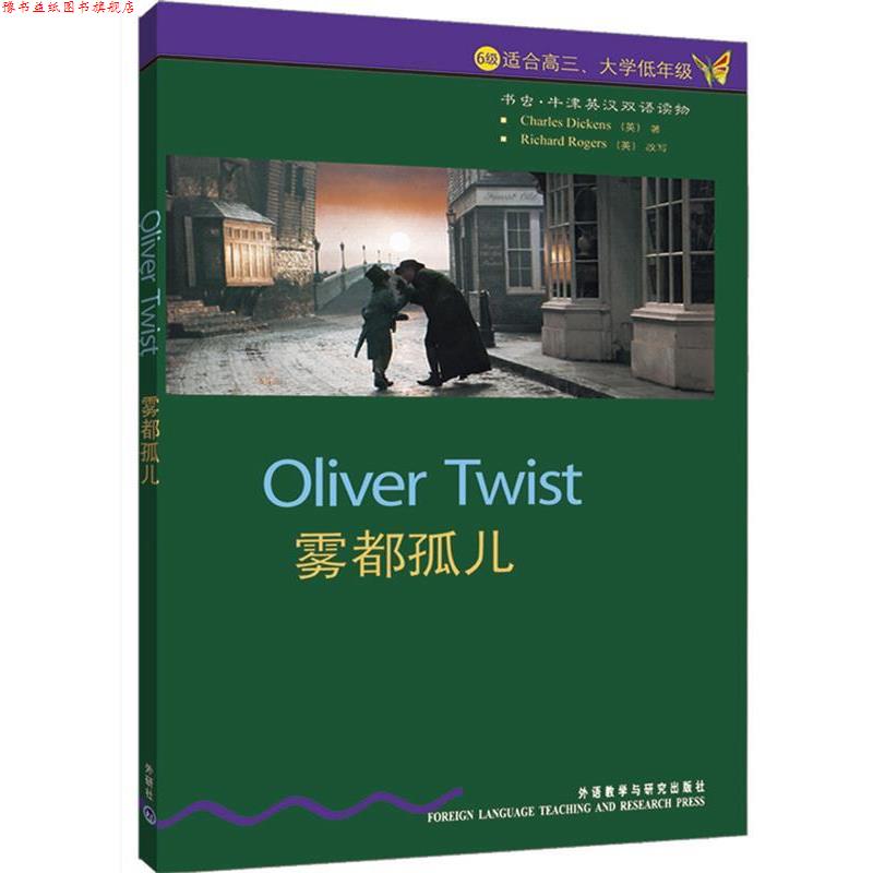 【正版书】 书虫·牛津英汉对照读物:雾都孤儿 [英] 狄更斯 著,董黎 译 外语教学与研究出版社