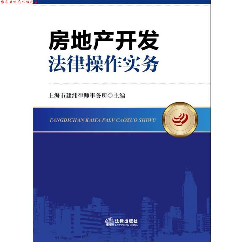 【正版书】 房地产开发法律操作实务 上海市建纬律师事务所 编 法律出版社