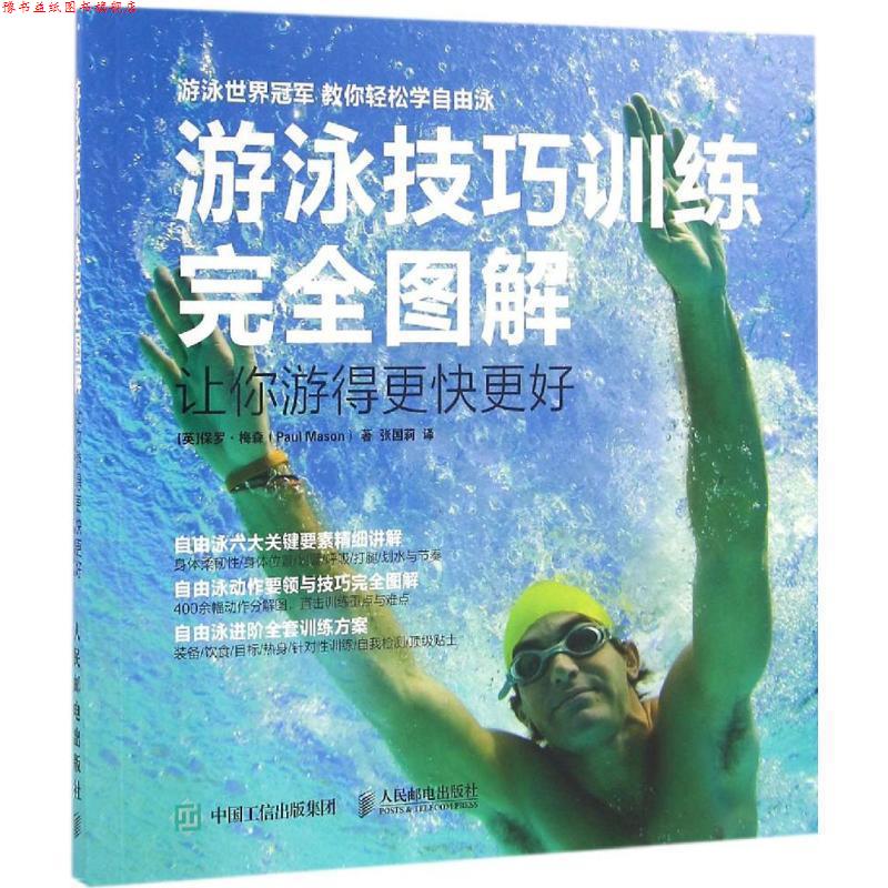 【正版书】 游泳技巧训练图解 让你游得更快更好 [英]保罗   梅森(Paul Mason) 人民邮电出版社