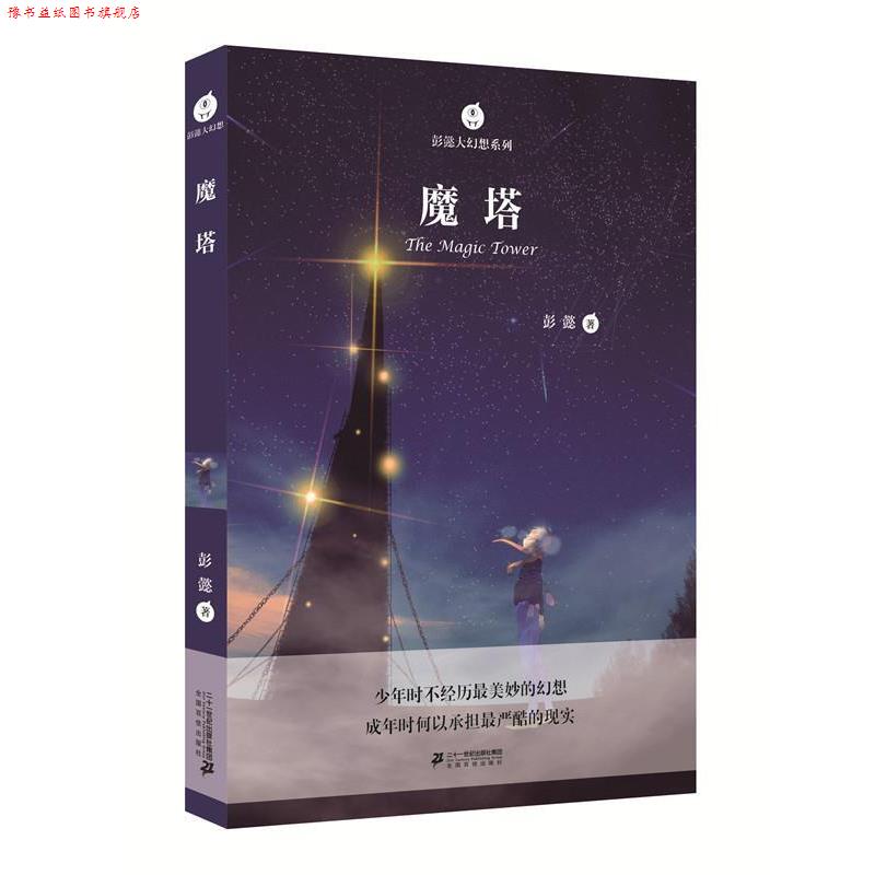 【正版书】 彭懿大幻想系列 魔塔 彭懿 二十一世纪出版社