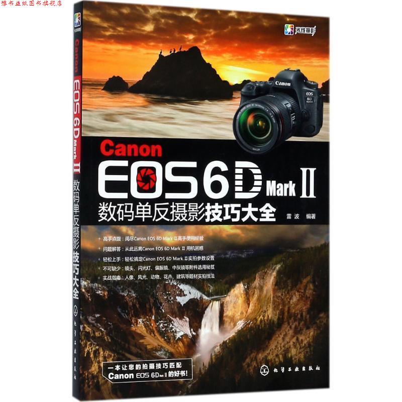 【正版书】 Canon EOS 6D Mark Ⅱ数码单反摄影技巧大全 雷波 编著 化学工业出版社