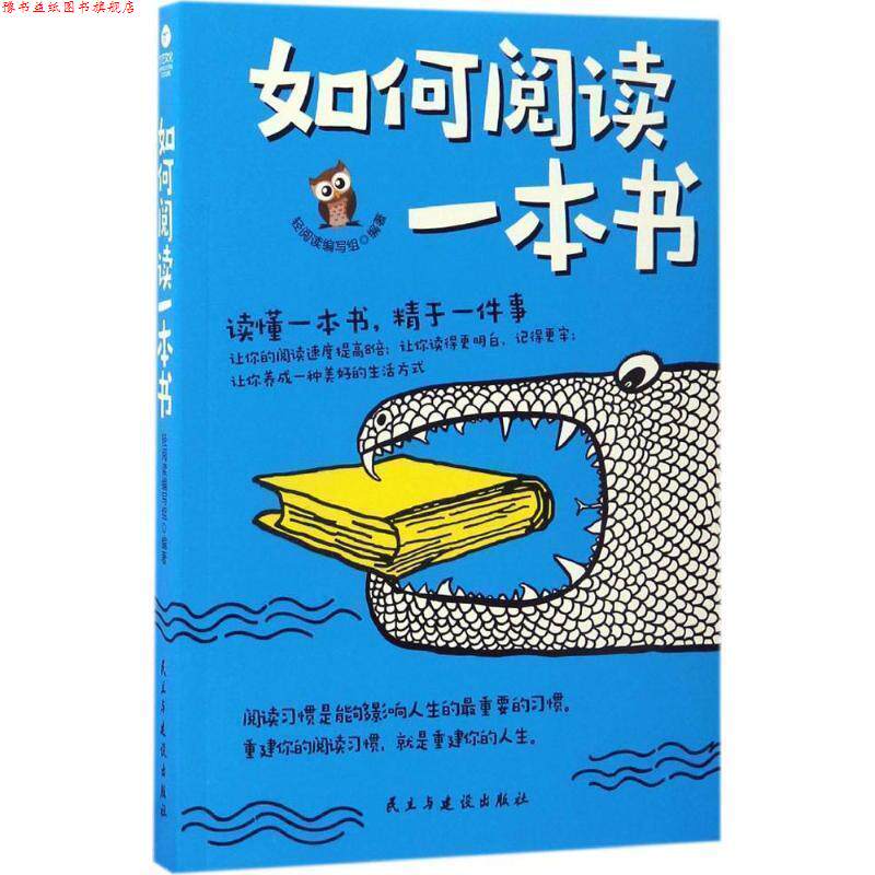 【正版书】 如何阅读一本书 轻阅读编写组 民主与建设出版社