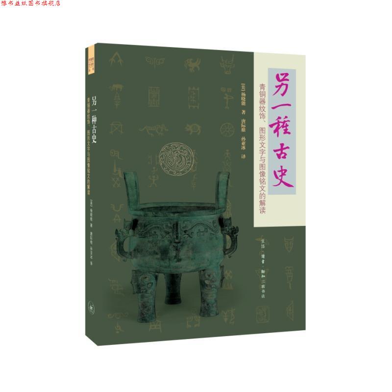【正版书】 另一种古史·青铜器纹饰·图形文字与图像铭文的解读 [美]杨晓能 生活·读书·新知三联书店