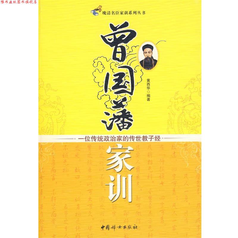 【正版书】 曾国藩家训:一位传统政治家的传世教子经 黄西华　编著 中国妇女出版社