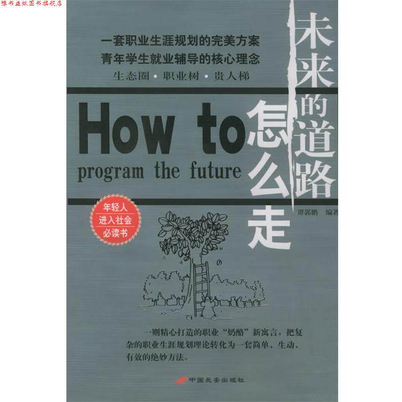 【正版书】 未来的道路怎么走 谭郭鹏 编著 长安出版社发行部