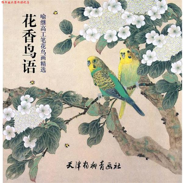 【正版书】 花香鸟语 喻继高　绘 天津杨柳青画社