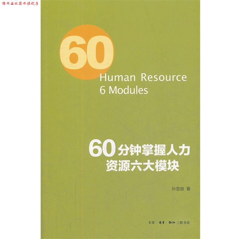 【正版书】 60分钟掌握人力资源管理六大模块 孙显嶽　著 生活·读书·新知三联书店