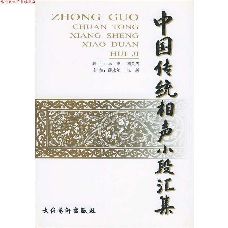 【正版书】 中国传统相声小段汇集 薛永年,陈新 主编 文化艺术出版社