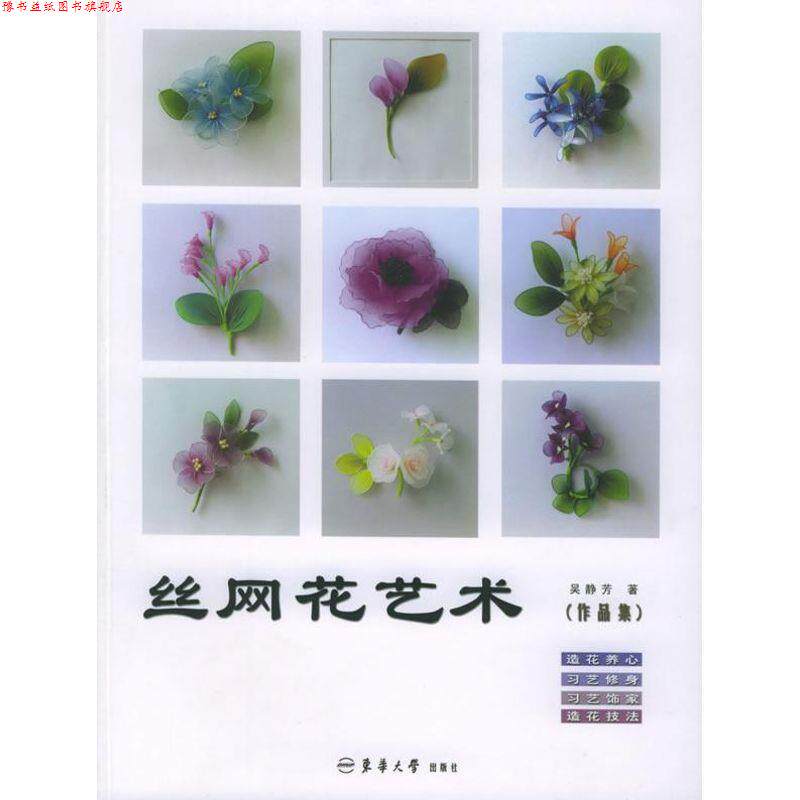 【正版书】 丝网花艺术 吴静芳 东华大学出版社
