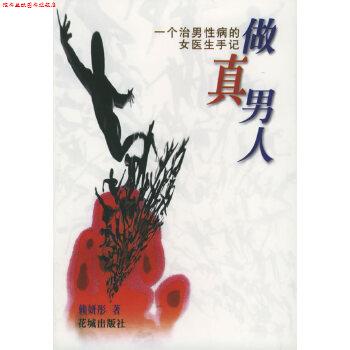 【正版书】 做真男人: 一个治男的女医生手记 赖妍彤 花城出版社