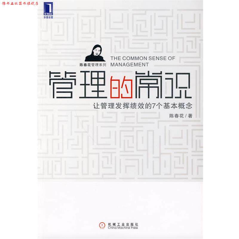 【正版书】 管理的常识 陈春花 著 机械工业出版社