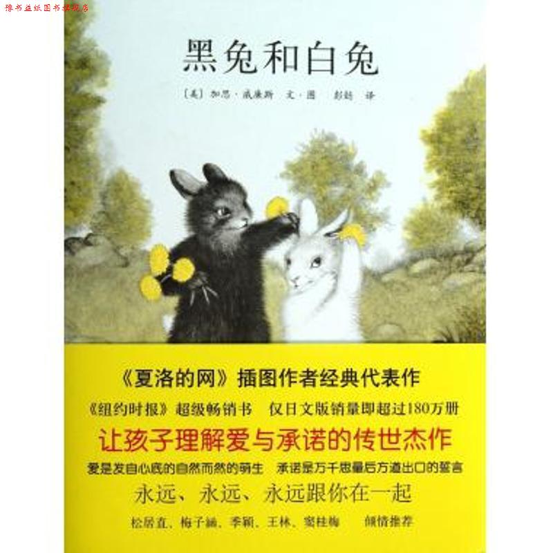 【正版书】 黑兔和白兔 (美) 加思·威廉斯文·图 南海出版公司