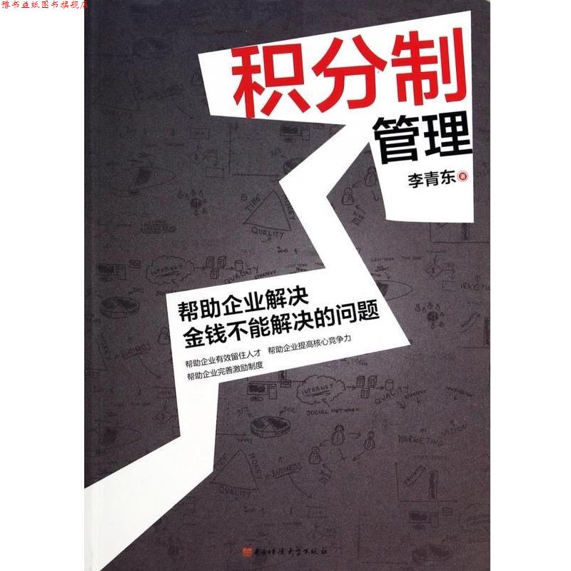 【正版书】 积分制管理 李青东 著 电子科技大学出版社