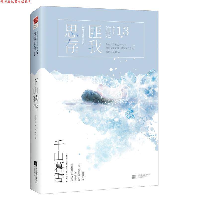 【正版书】 千山暮雪 匪我思存 江苏凤凰文艺出版社