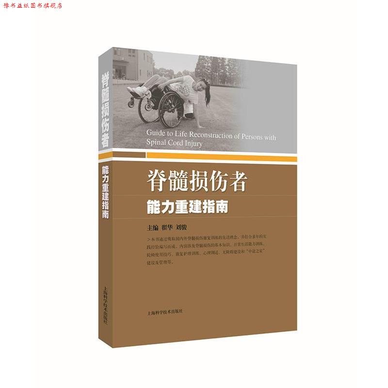 【正版书】 脊髓损伤者能力重建指南 翟华 刘骏 主编 上海科学技术出版社