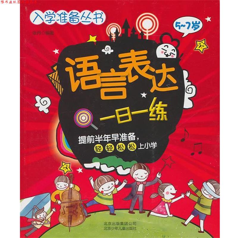 【正版书】 入学准备丛书 语言表达一日一练 张丹 北京少年儿童出版社