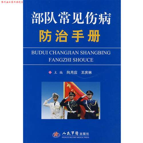 【正版书】 部队常见伤病防治手册 向月应,王庆林　主编 人民军医出版社
